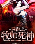 网游之牧师死神