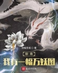 聊斋：我有一幅万妖图