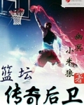 篮坛传奇后卫