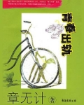 青春出轨