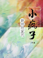 [综名著]班纳特家的小疯子