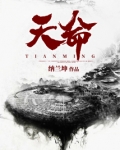 天命