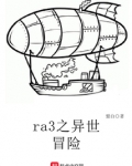ra3之异世冒险