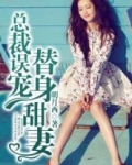 总裁误宠替身甜妻