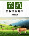 养殖：畜牧渔业并举