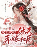 前夫痴恋寡嫂？休夫再嫁权臣