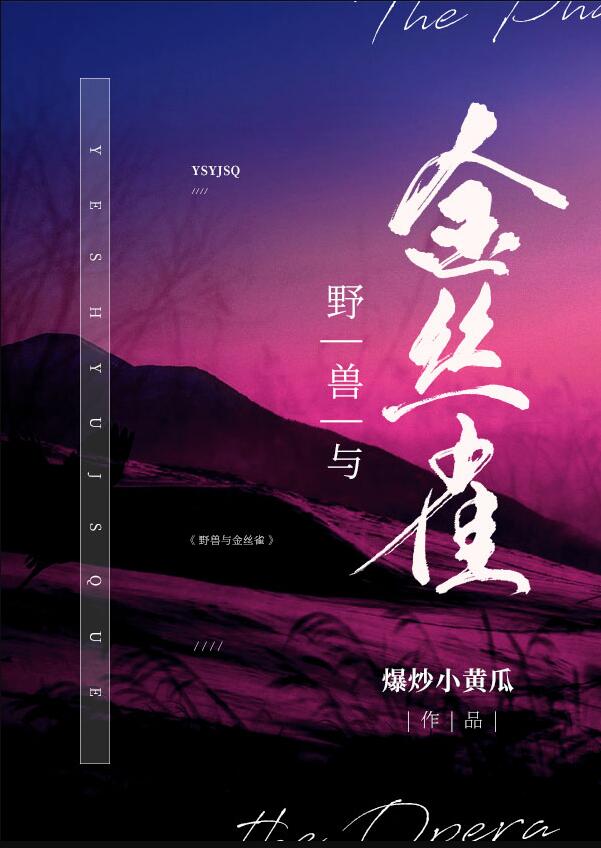 [歌剧魅影]野兽与金丝雀