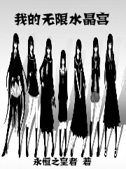 我的无限水晶宫