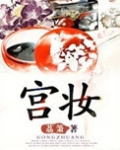 宫妆