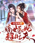 权宠风华：嫡女医妃超旺夫