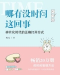 哪有没时间这回事:碎片化时代的正确打开方式