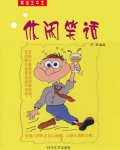 休闲笑话