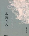 三侠五义