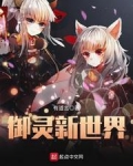 御灵新世界