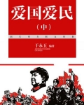 爱国爱民（中）
