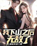 我下山之后无敌了