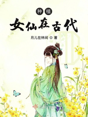 种植女仙最新章节