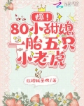 爆！80小甜媳一胎五只小老虎