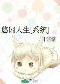 悠闲人生系统周游
