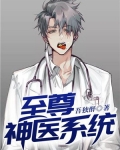 至尊神医系统
