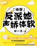 反派她声娇体软[快穿]