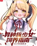 异种族少女饲养指南