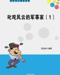 叱咤风云的军事家（1）