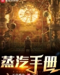蒸汽手册