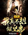 大唐:我真不想做皇帝