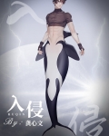 入侵[向哨]