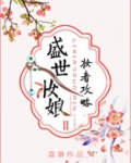 盛世妆娘:妆者攻略
