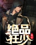 绝品狂少