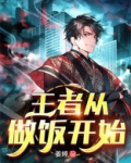 王者从做饭开始