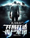 我，母体丧尸，开局打造丧尸军团