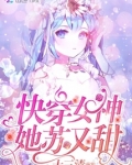 快穿女神她苏又甜
