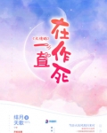 大佬她一直在作死