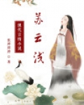 苏云浅