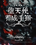 堕天使养成手册[GB]