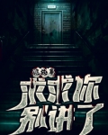 诡故事:求求你别讲了