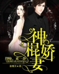 神棍娇妻：烈帅，来一卦！
