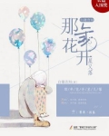 那年花开星又落