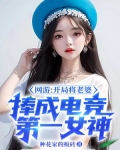 网游：开局将老婆捧成电竞第一女神