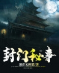 封门秘事