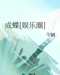 成蝶[娱乐圈]