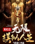 玄幻之无限模拟人生