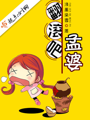 翻滚吧孟婆百度云