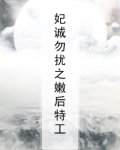 妃诚勿扰之嫩后特工