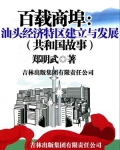 百载商埠：汕头经济特区建立与发展