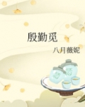 殷勤觅