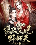 重生后，摄政王妃野翻天